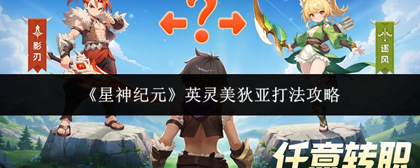 《星神纪元》英灵美狄亚打法攻略