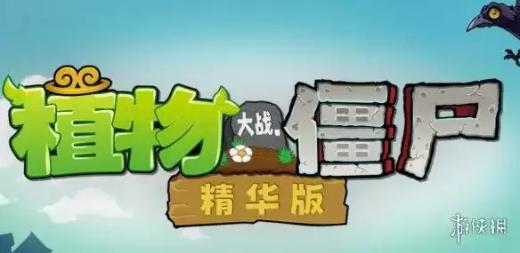 植物大战僵尸精华版下载与安装指南 - 多版本内容整合体验