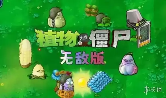《植物大战僵尸：无敌版》下载指南：无限资源轻松闯关教程