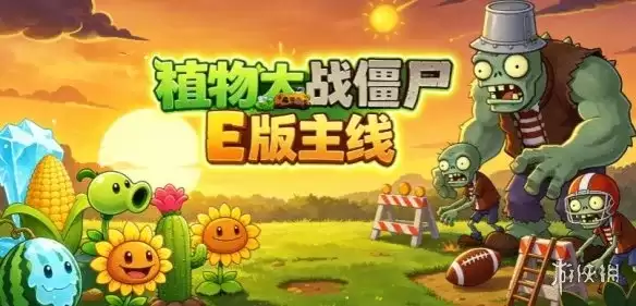 《植物大战僵尸E版主线》安装与下载指南-简化难度入门推荐