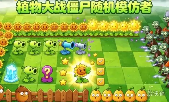 《植物大战僵尸随机模仿者》下载与安装指南：随机模仿盲盒塔防玩法解析