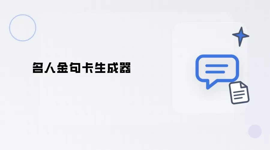 名人金句卡：生成器