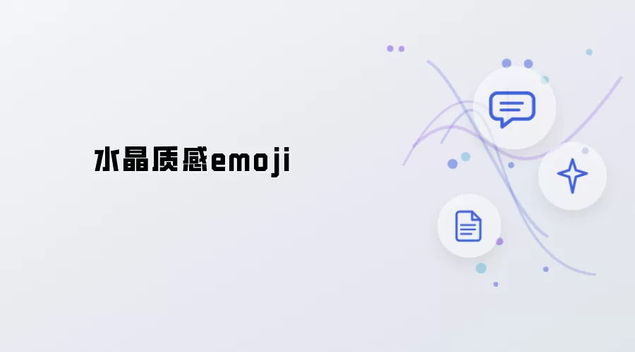 水晶质感emoji图案