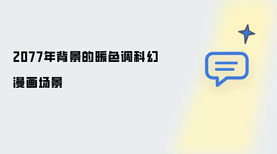2077年背景下的暖色调科幻漫画场景