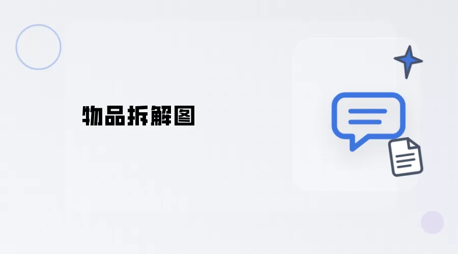 物件拆解图