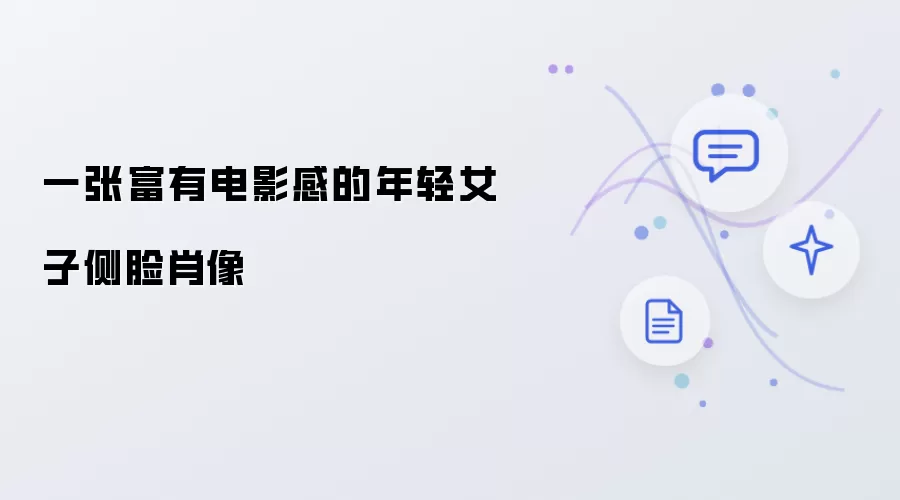 一张极具电影感的年轻女子侧脸肖像