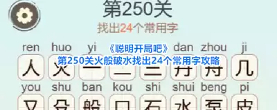 聪明开局吧第392关如何找到13个常用字