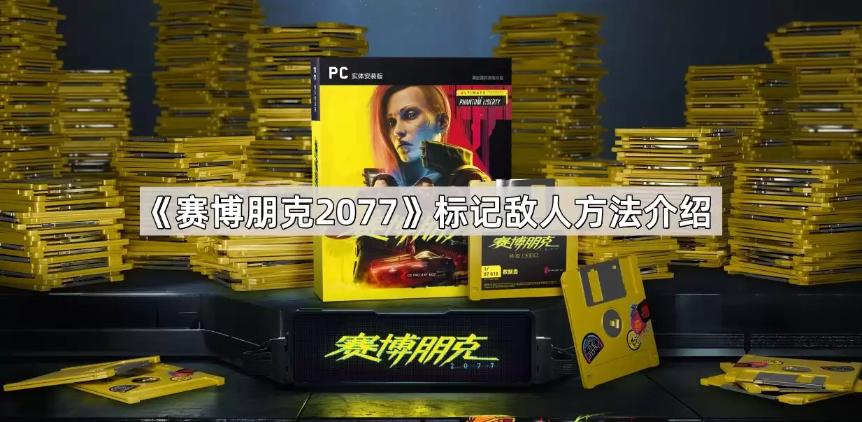 赛博朋克2077敌人标记方法介绍