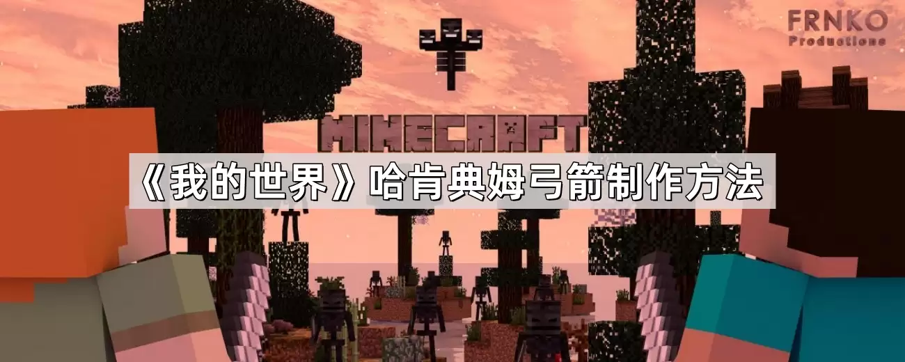 我的世界哈肯典姆弓箭合成方法