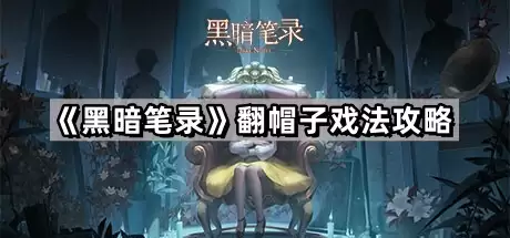黑暗笔录翻帽子戏法指南