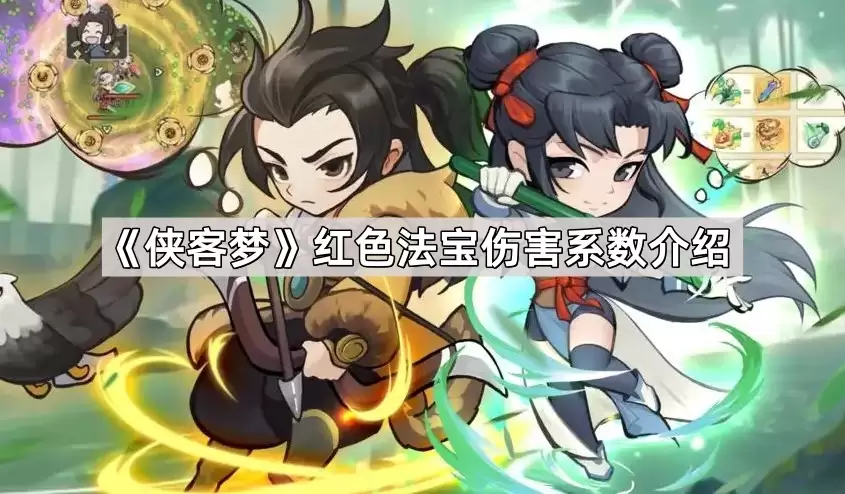 侠客梦红色法宝伤害系数详解