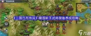 三国吕布传说魏国新手武将装备如何养成