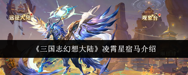 《三国志幻想大陆》凌霄星宿马介绍