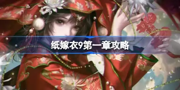 纸嫁衣9第一章通关方法一览