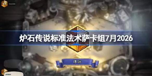 炉石欧服登顶法术萨卡组2026年7月一览