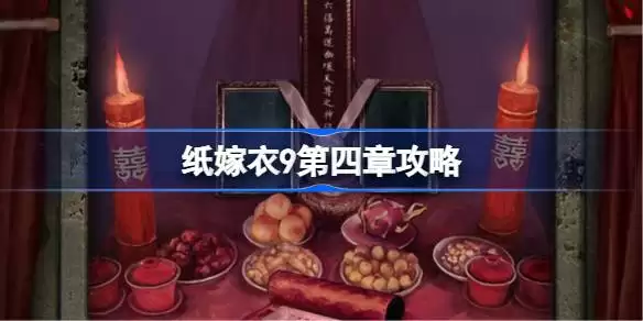 纸嫁衣9第四章怎么过完整一览