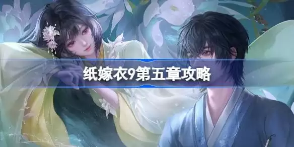 纸嫁衣9第五章怎么过总览