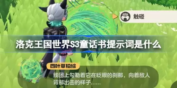 洛克王国世界S3童话书提示词详情大全