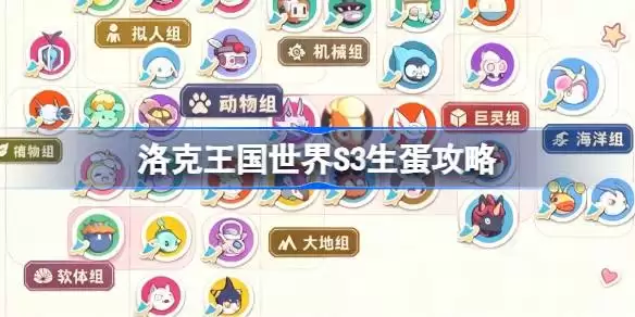 洛克王国世界S3常驻异色蛋组完整详情