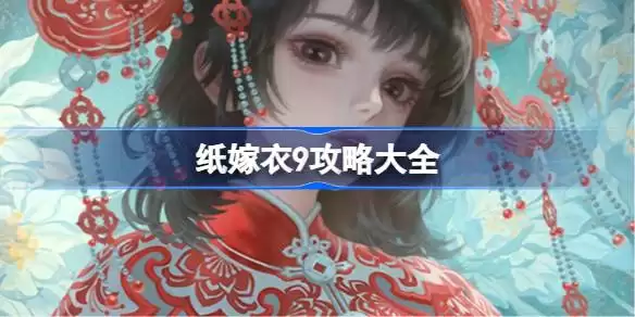 纸嫁衣9全关卡汇总