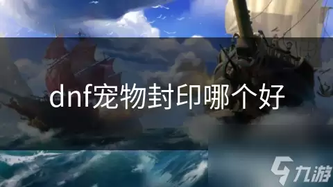 dnf宠物封印哪个好