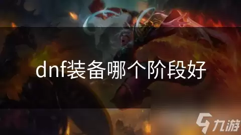 dnf装备哪个阶段最强