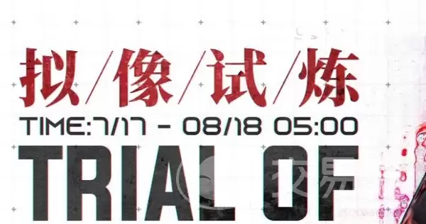战双帕弥什拟像试炼通关攻略战双帕弥什拟像试炼玩法详解与角色搭配推荐