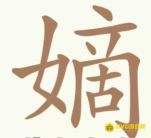 《天天拼词王》第324关嫡如何过-第324关嫡找出19个常用字图文攻略
