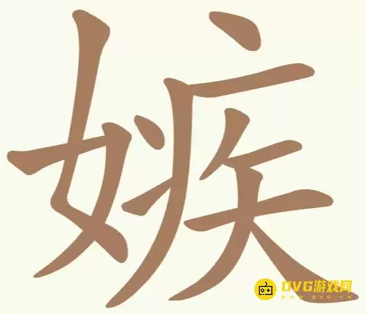 《天天拼词王》第322关嫉如何过-第322关嫉找出16个常用字图文攻略