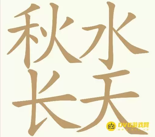 天天拼词王第326关秋水长天怎么过-第326关秋水长天找出17个常用字图文攻略