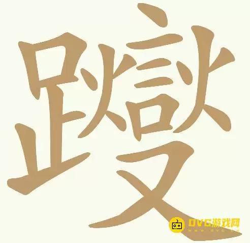 《天天拼词王》第318关躞如何过关-第318关躞19个常用字图文攻略