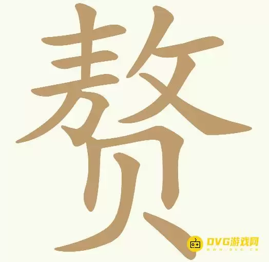 《天天拼词王》第316关赘怎么过-第316关赘找出15个常用字图文攻略