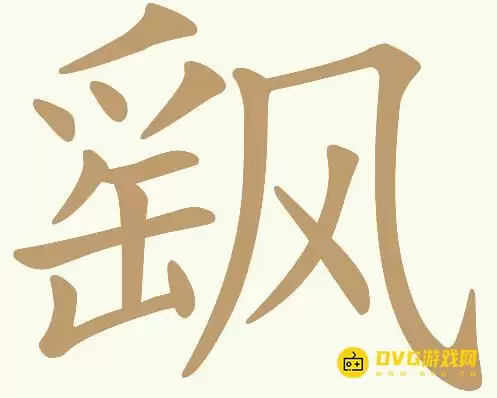天天拼词王第312关飖怎么过-312关飖找出18个常用字图文攻略