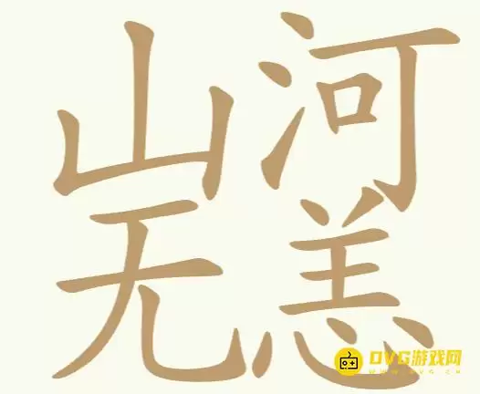《天天拼词王》第314关山河无恙怎么过-第314关山河无恙找出25个常用字图文攻略
