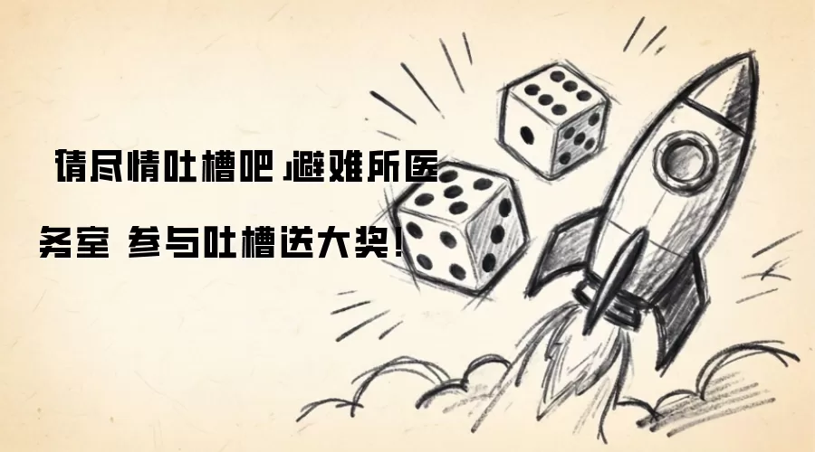 请尽情吐槽吧 避难所医务室 参与吐槽送大奖！