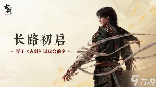 虚幻5《古剑》试玩细节曝光 战斗系统将重点展示