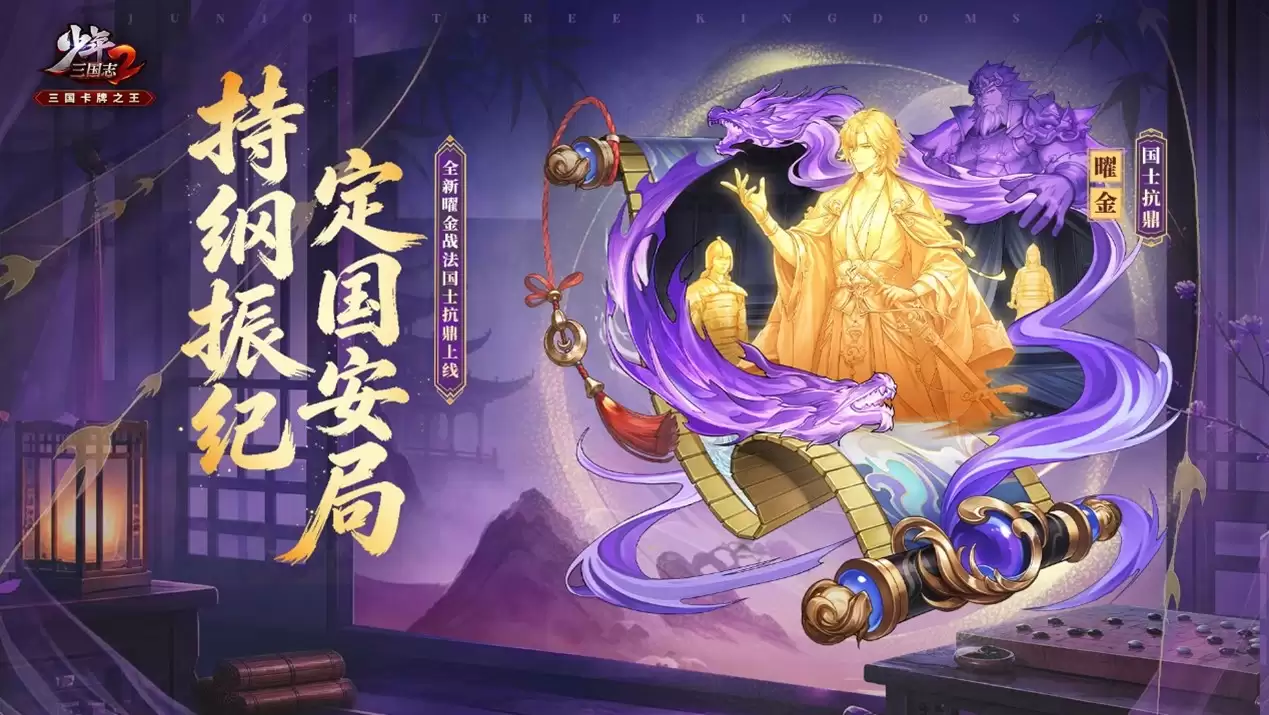 全新曜金战法书国士抗鼎上线开启战局新篇！