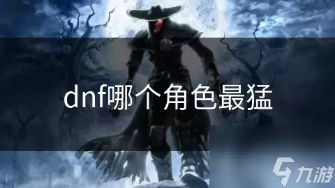 dnf角色哪个最猛