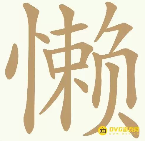 《天天拼词王》第325关懒怎么过：第325关懒找出18个常用字图文攻略