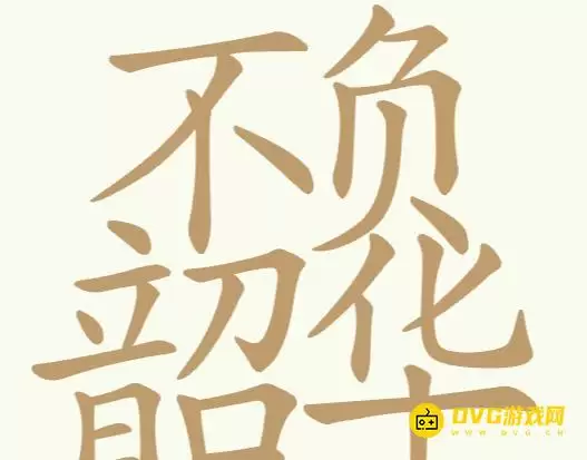 《天天拼词王》第323关不负韶华怎么过-323关不负韶华找出32个常用字图文攻略