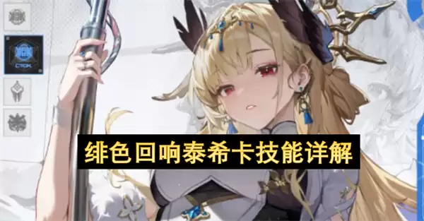 绯色回响泰希卡技能解读
