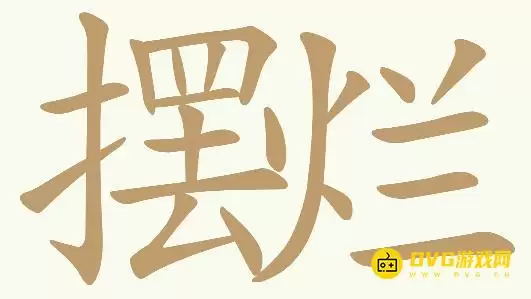 《天天拼词王》第317关摆烂怎么过-第317关摆烂找出28个常用字图文攻略