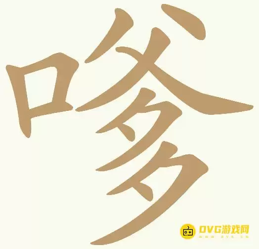 天天拼词王第319关嗲怎么过-第319关嗲找出14个常用字图文攻略