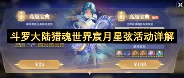 详解斗罗大陆猎魂世界宸月星弦活动