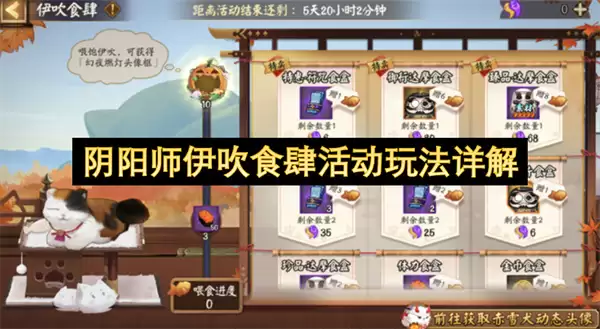 阴阳师伊吹食肆活动玩法全解