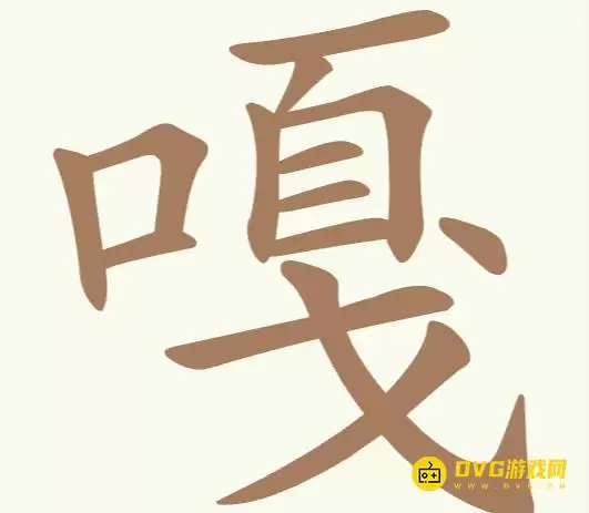 《天天拼词王》第315关嘎怎么过-第315关嘎找到19个常用字图文攻略