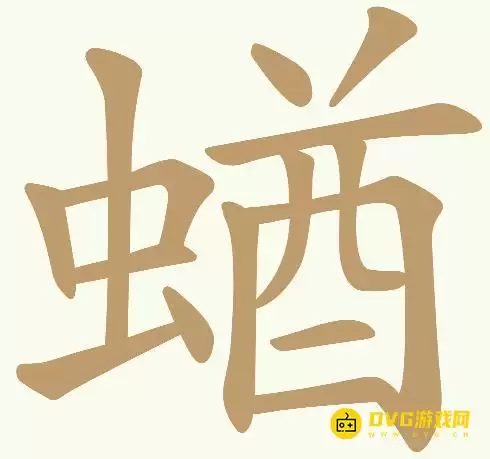 《天天拼词王》第313关蝤如何过-313关蝤找出22个常用字图文攻略