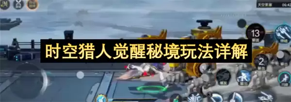 时空猎人觉醒秘境玩法攻略