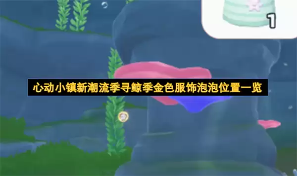 心动小镇新潮流季寻鲸季金色服饰泡泡位置清单