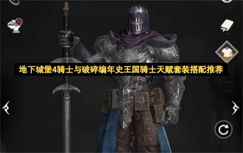 地下城堡4骑士与破碎编年史王国骑士天赋套装搭配推荐
